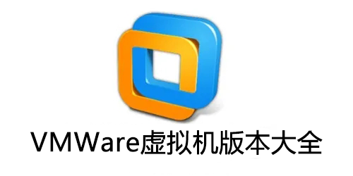 VMware虛擬機(jī)下載大全_虛擬機(jī)軟件VMware破解版下載精選