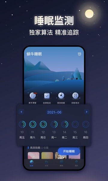 蝸牛睡眠APP