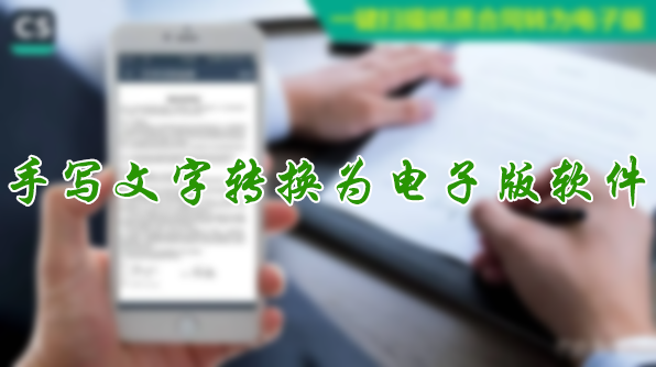手寫文字轉(zhuǎn)換成電子版APP下載_手寫文字識別手機軟件大全