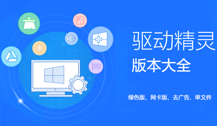 驅(qū)動(dòng)精靈下載_驅(qū)動(dòng)精靈電腦版_驅(qū)動(dòng)精靈版本大全