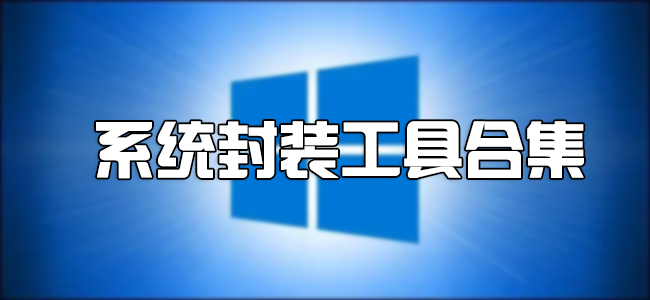 系統(tǒng)封裝工具下載大全_封裝系統(tǒng)的工具哪個(gè)好