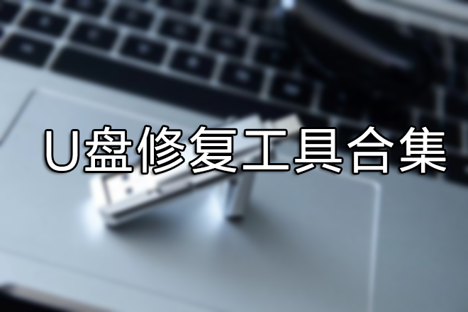 U盤(pán)修復(fù)工具下載大全_U盤(pán)修復(fù)軟件下載【精選】