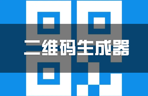 二維碼生成器下載大全_二維碼生成工具_(dá)二維碼生成器免費(fèi)電腦版[精選]