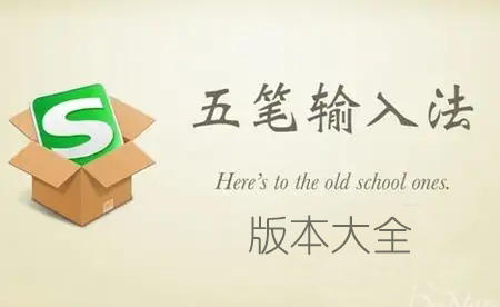 搜狗五筆下載_搜狗五筆輸入法版本大全