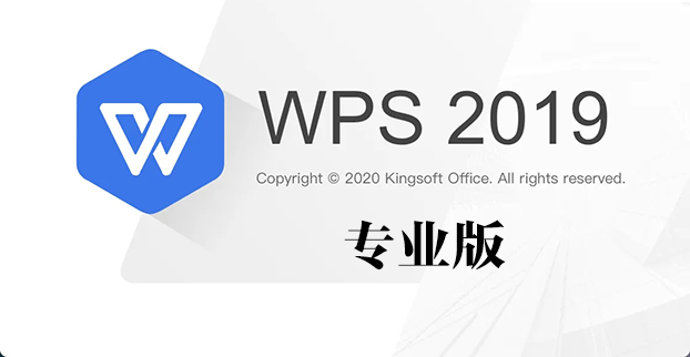 WPS2019專(zhuān)業(yè)版下載大全_WPS2019專(zhuān)業(yè)版破解版合集