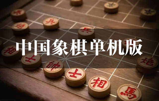 中國象棋單機版下載大全_中國象棋單機版免費電腦版(版本大全)