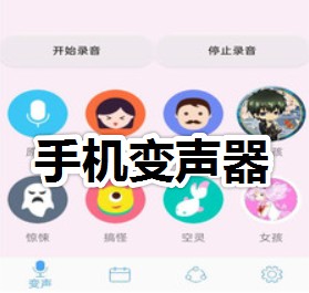 變聲器軟件有哪些?好用的手機變聲器推薦