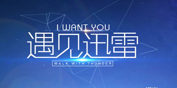 迅雷 迅雷不限速破解版下載