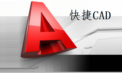 快捷CAD(CAD看圖軟件)