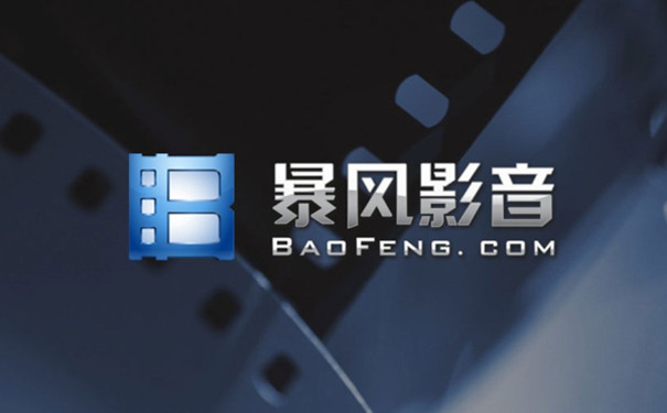 暴風影音去廣告版下載