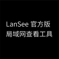 LanSee局域網(wǎng)查看工具 綠色免費(fèi)版