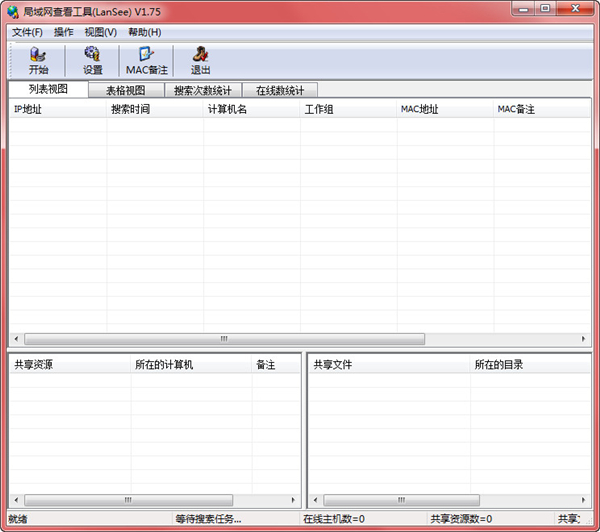 LanSee局域網(wǎng)查看工具
