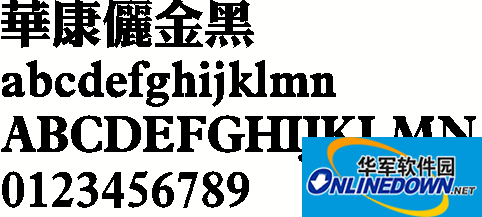 華康儷金黑繁體 