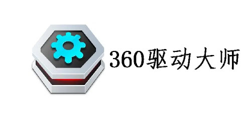 360驅(qū)動大師 360驅(qū)動大師萬能網(wǎng)卡版