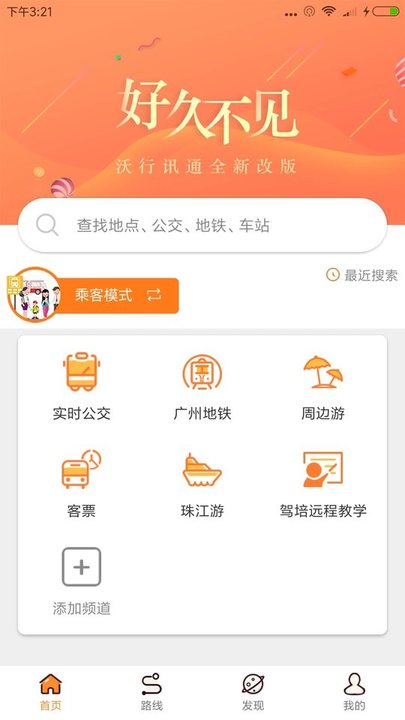 沃行訊通(實(shí)時(shí)公交)