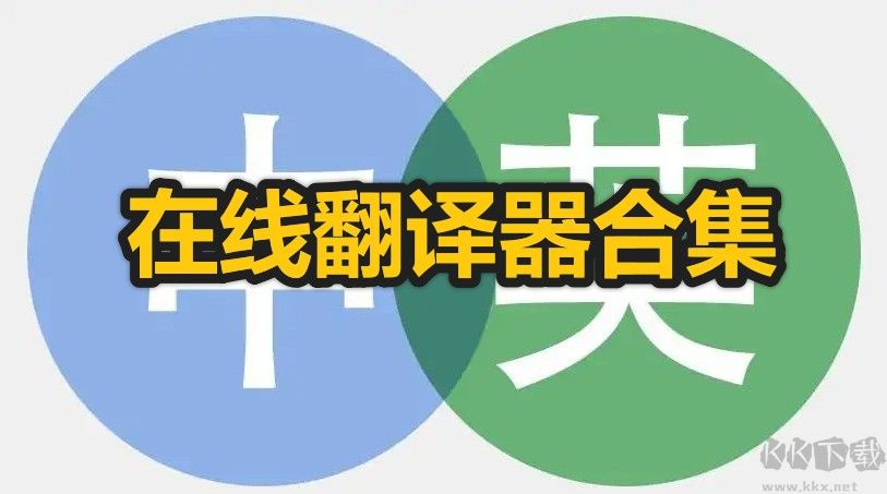 有什么好用的在線(xiàn)翻譯器_免費(fèi)好用的在線(xiàn)翻譯器分享