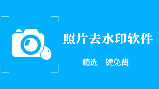 照片怎么去水?。空掌ニ≤浖去照片水印的軟件下載大全