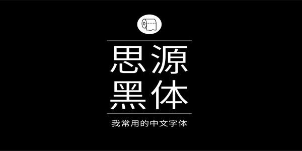 [免費(fèi)字體]思源黑體