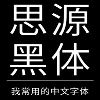 [免費字體]思源黑體 官方免費版