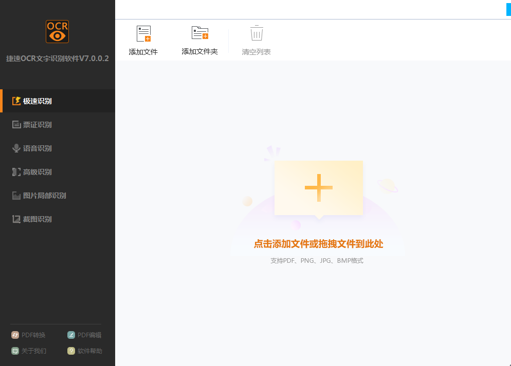 捷速OCR文字識別截圖