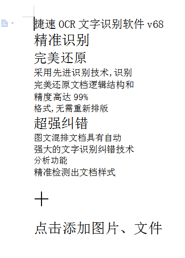 捷速OCR文字識別截圖