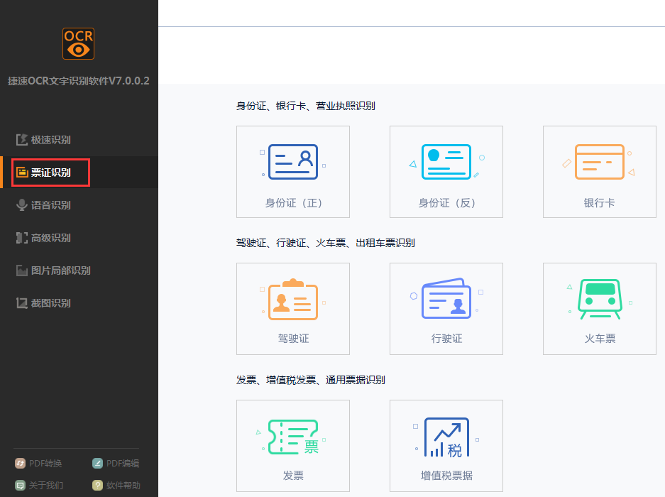 捷速OCR文字識別截圖
