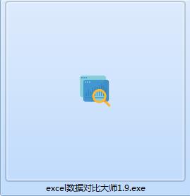 Excel數(shù)據(jù)對比軟件下載