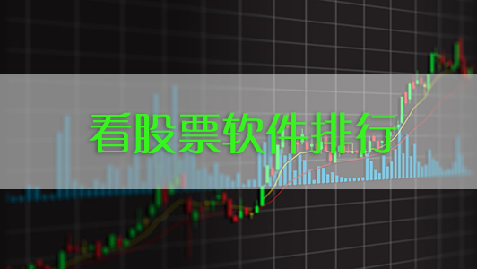 電腦看股票軟件哪個(gè)最好用?股票軟件下載排行