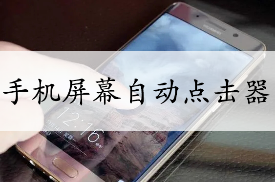 自動點擊器下載大全_手機屏幕自動點擊器[精選好用]