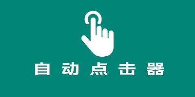 安卓自動點擊器_安卓版自動點擊器_安卓手機自動點擊器下載大全