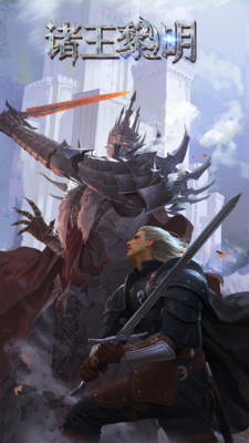 諸王黎明(中土戰(zhàn)爭(zhēng))