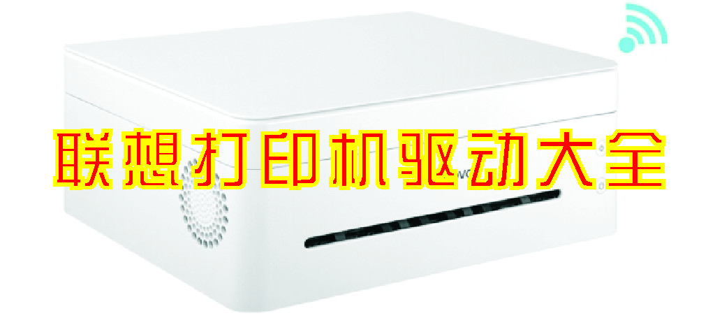 聯(lián)想打印機(jī)驅(qū)動(dòng)下載_聯(lián)想打印機(jī)驅(qū)動(dòng)