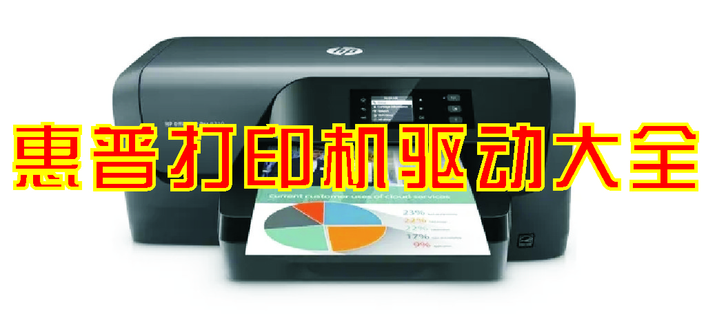 HP打印機(jī)驅(qū)動(dòng)下載_惠普打印機(jī)驅(qū)動(dòng)[熱門(mén)機(jī)型]