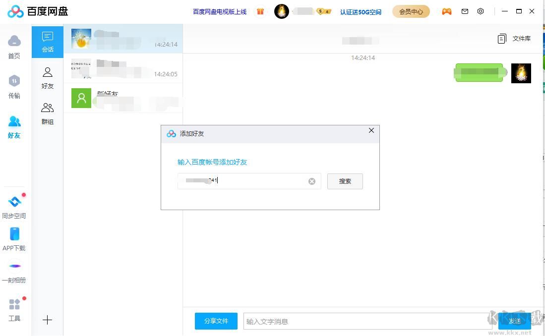 百度網(wǎng)盤怎么加好友?百度網(wǎng)盤電腦版和手機(jī)版加好友教程