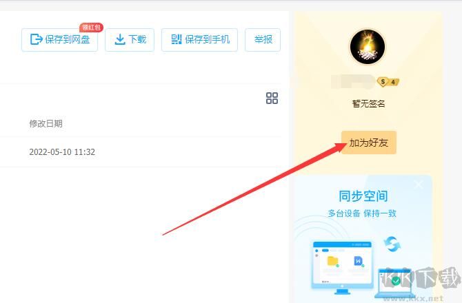 百度網(wǎng)盤怎么加好友?百度網(wǎng)盤電腦版和手機(jī)版加好友教程