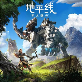 地平線零之曙光免安裝 云游戲版