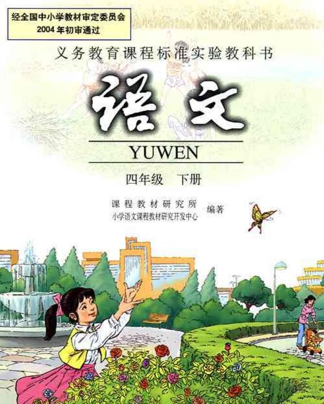 四年級下冊語文書電子版