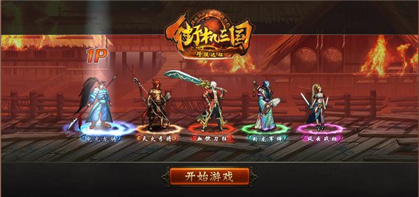 街機(jī)三國(guó)志