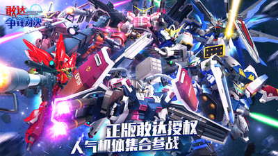 敢達(dá)爭(zhēng)鋒對(duì)決