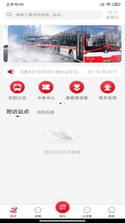 煙臺(tái)公交車實(shí)時(shí)到站查詢app 煙臺(tái)公交手機(jī)版下載