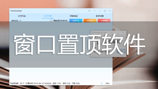 窗口置頂軟件下載_窗口置頂工具大全