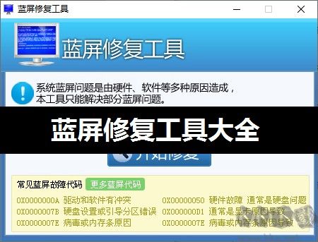 電腦藍(lán)屏了怎么辦修復(fù)_好用的藍(lán)屏修復(fù)工具推薦