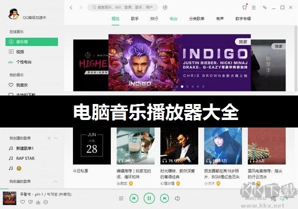 音樂播放器哪個好?十款好用的電腦音樂播放器推薦