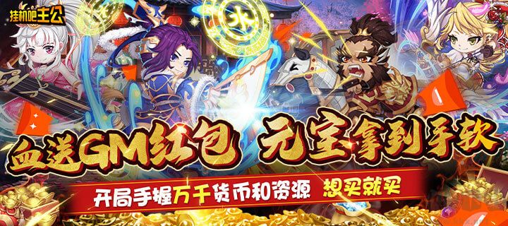 掛機(jī)吧主公 送gm紅包