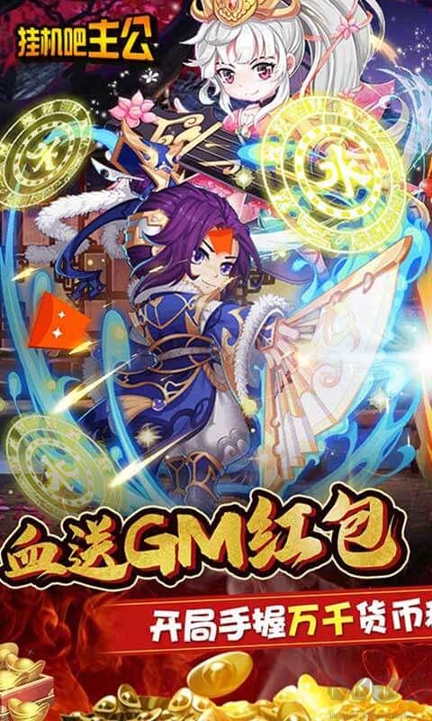 掛機(jī)吧主公 送gm紅包