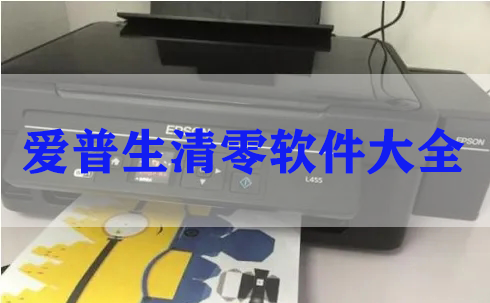 愛普生打印機(jī)清零軟件_Epson清零軟件中文版大全