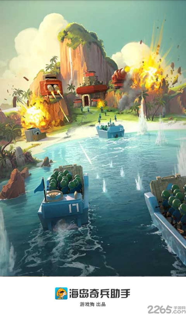 海島奇兵助手最新版