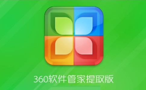 360軟件管家下載安裝_360軟件管家獨(dú)立版/電腦版/官方版(版本大全)