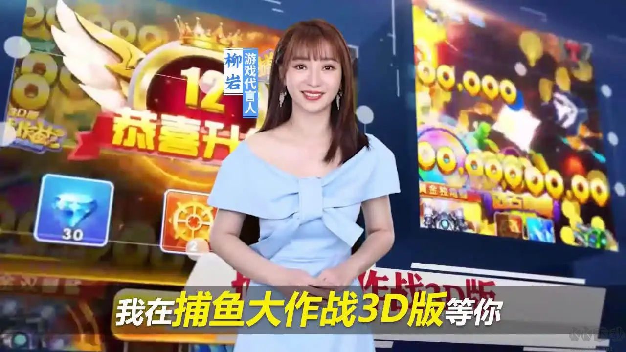 捕魚大作戰(zhàn) 柳巖代言