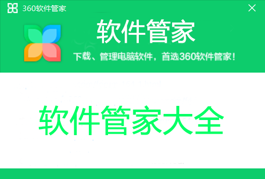 軟件管家下載大全_軟件管家電腦版_最全的軟件管家合集